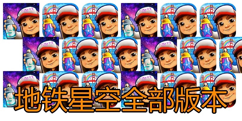 地铁星空全部版本
