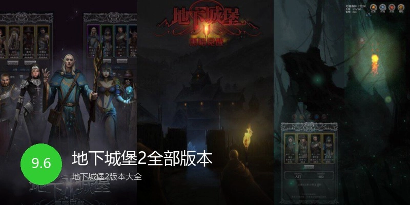 地下城堡2全部版本
