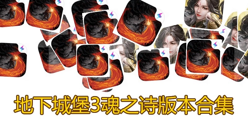 地下城堡3魂之诗版本合集