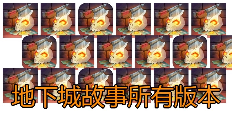 地下城故事所有版本