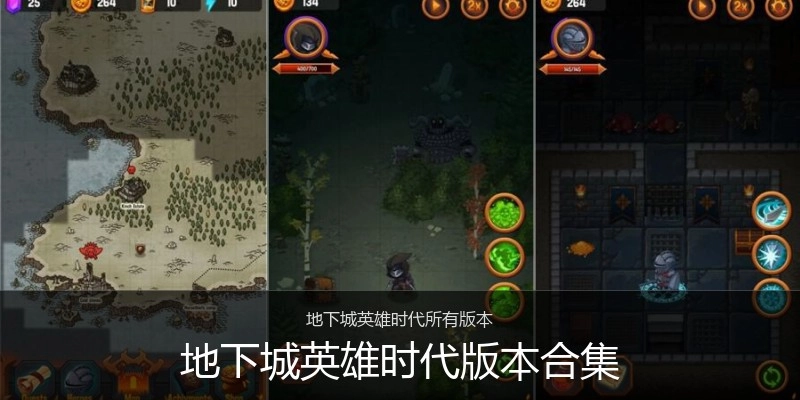 地下城英雄时代版本合集