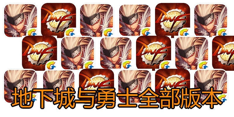 地下城与勇士全部版本