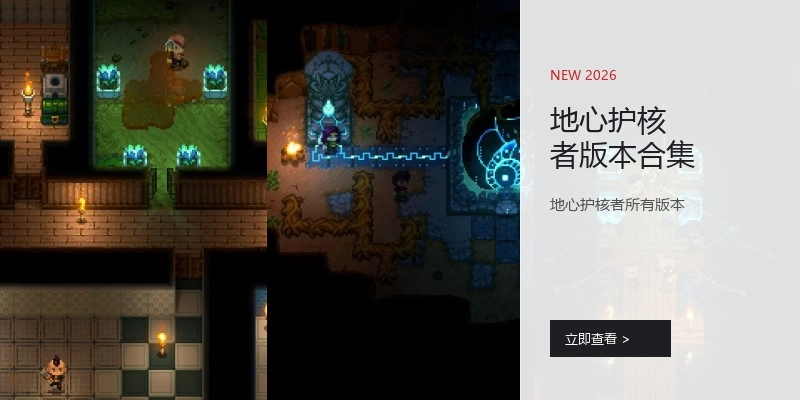 地心护核者版本合集