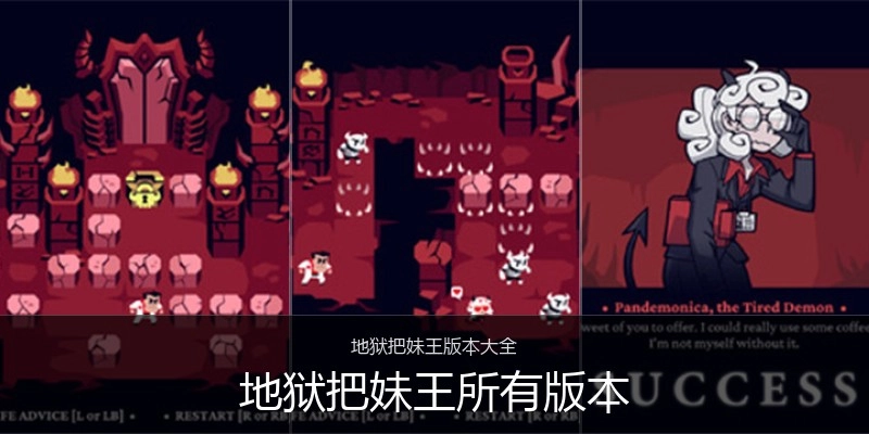 地狱把妹王所有版本