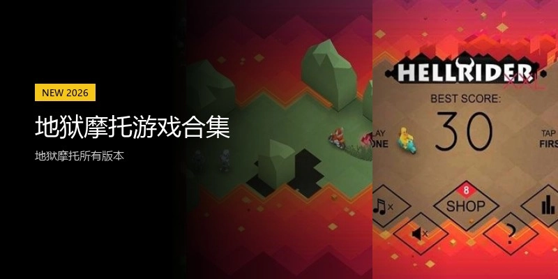 地狱摩托游戏合集