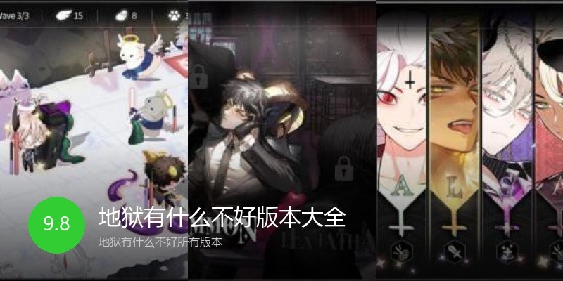 地狱有什么不好版本大全