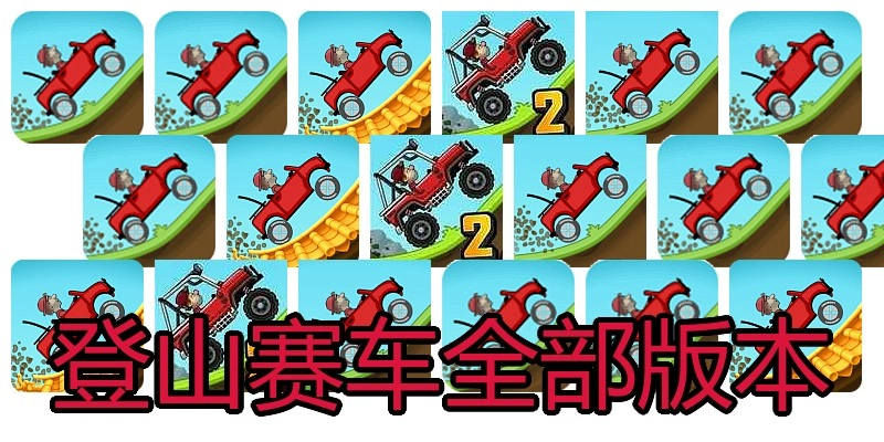 登山赛车全部版本
