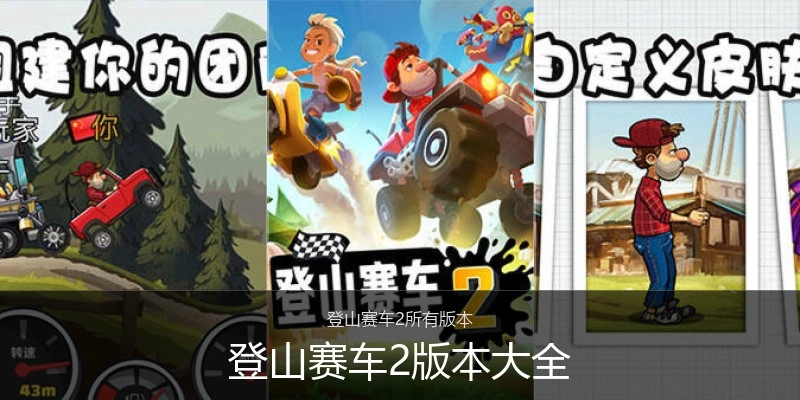 登山赛车2版本大全