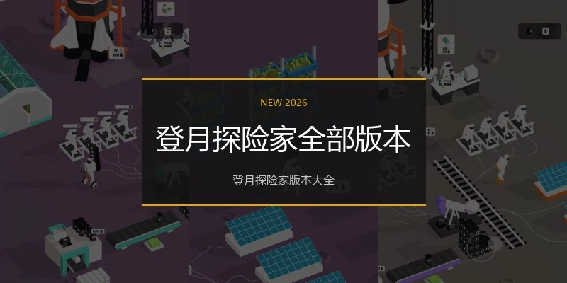 登月探险家全部版本
