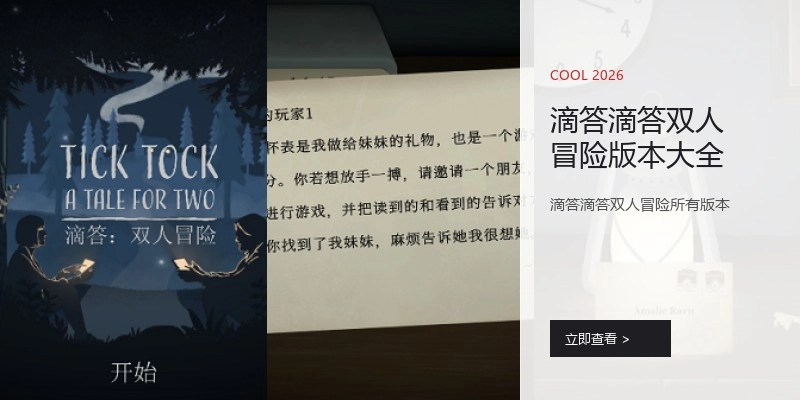 滴答滴答双人冒险版本大全