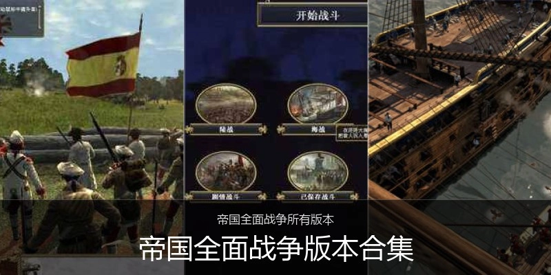 帝国全面战争版本合集