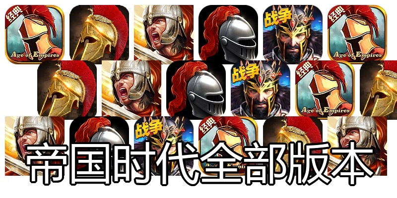 帝国时代全部版本