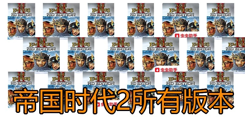 帝国时代2所有版本