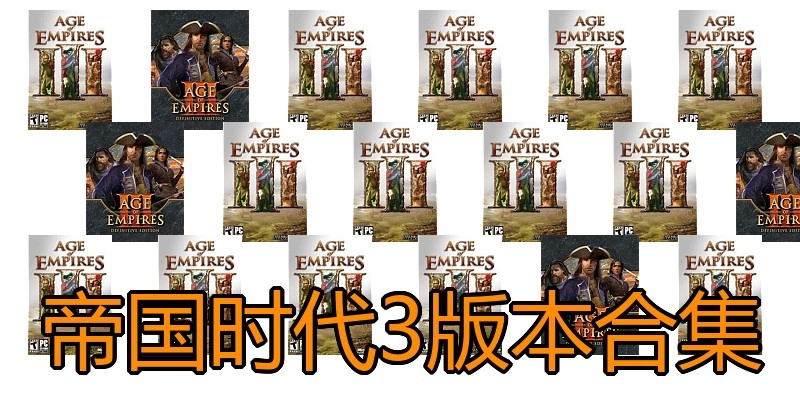 帝国时代3版本合集