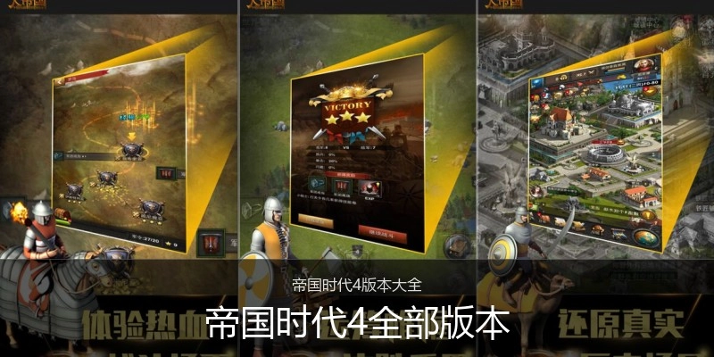 帝国时代4全部版本