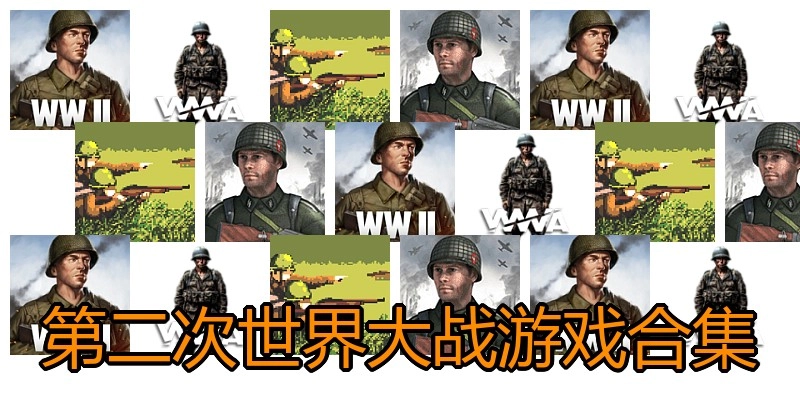 第二次世界大战游戏合集