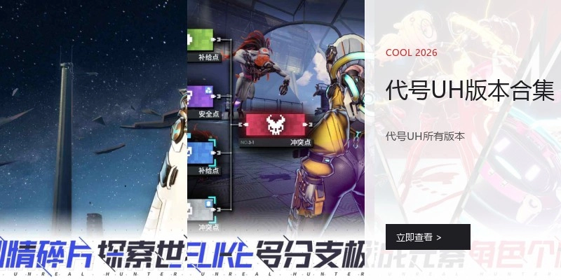代号UH版本合集