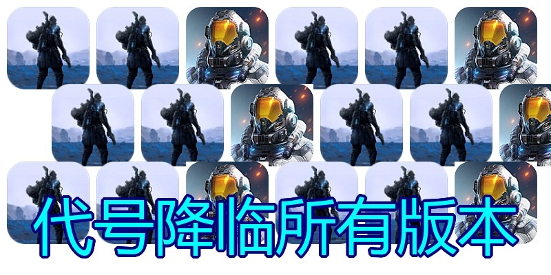代号降临所有版本