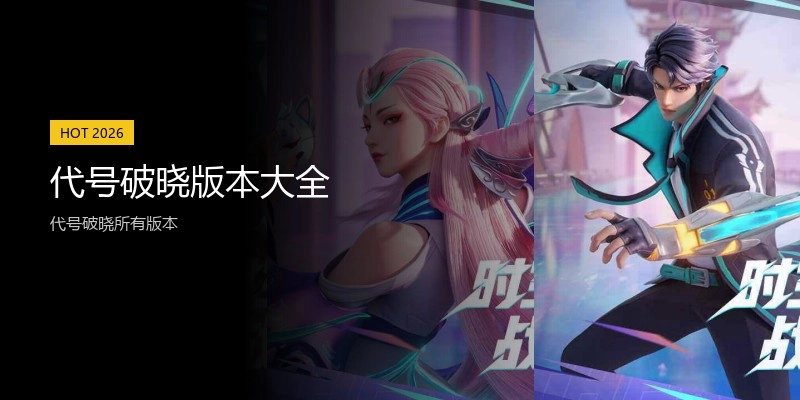 代号破晓版本大全