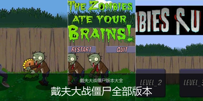 戴夫大战僵尸全部版本