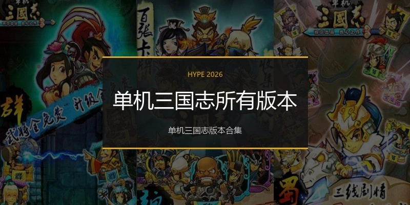 单机三国志所有版本