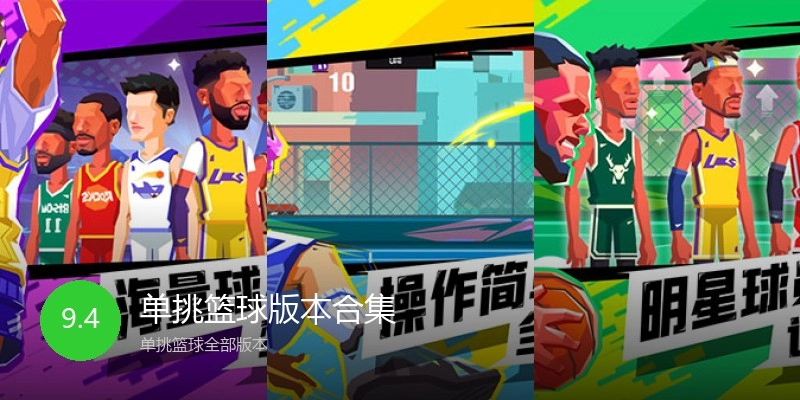 单挑篮球版本合集