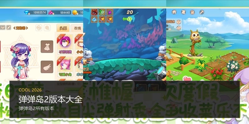 弹弹岛2版本大全
