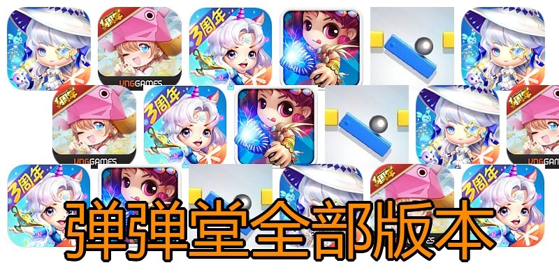 弹弹堂全部版本