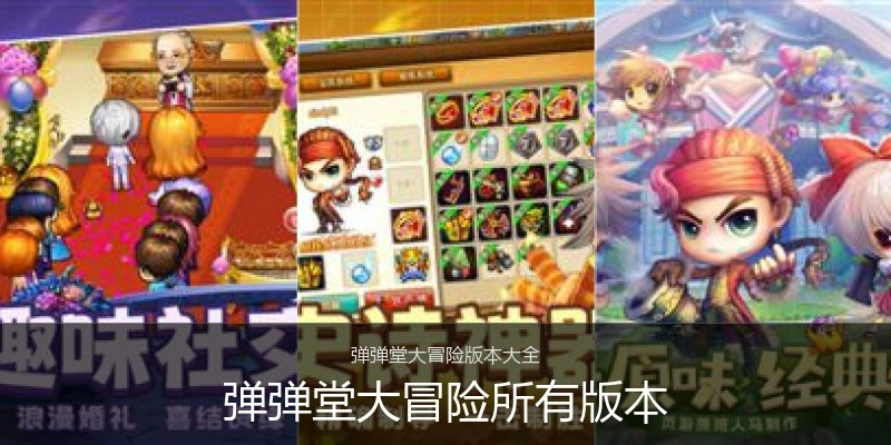 弹弹堂大冒险所有版本
