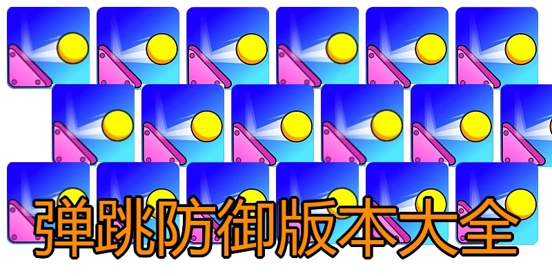 弹跳防御版本大全