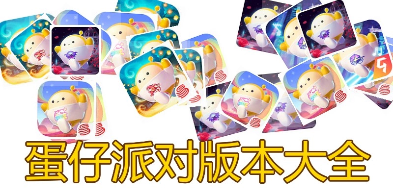 蛋仔派对版本大全