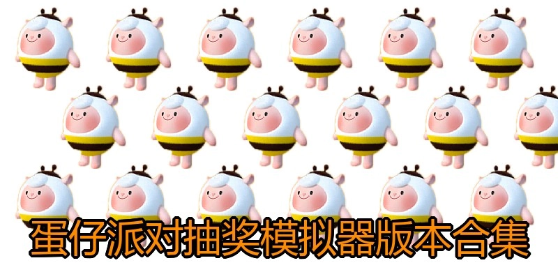 蛋仔派对抽奖模拟器版本合集