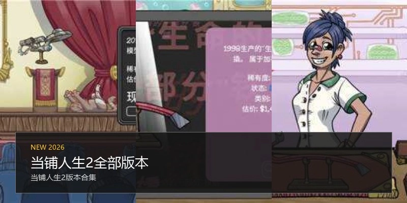 当铺人生2全部版本
