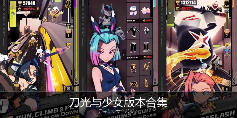 刀光与少女版本合集