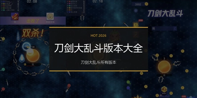 刀剑大乱斗版本大全