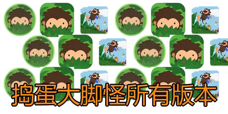 捣蛋大脚怪所有版本