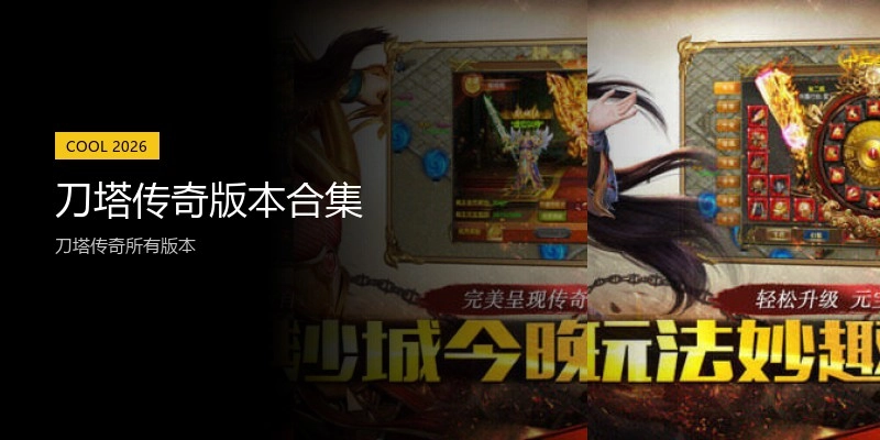 刀塔传奇版本合集