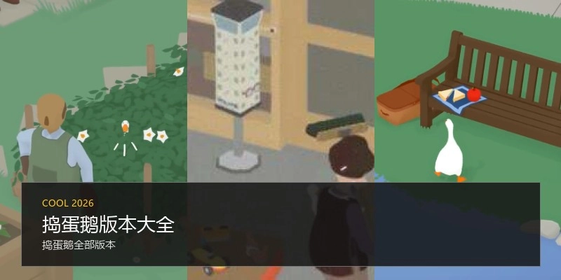 捣蛋鹅版本大全