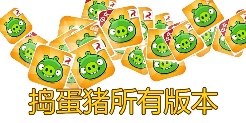 捣蛋猪所有版本