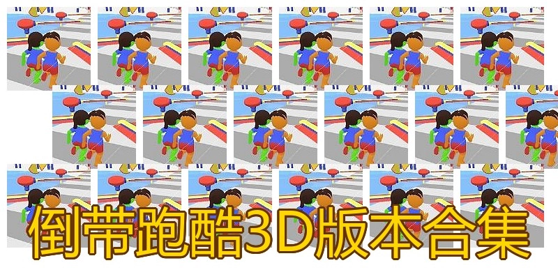 倒带跑酷3D版本合集