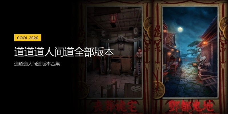 道道道人间道全部版本