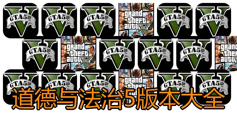 道德与法治5版本大全