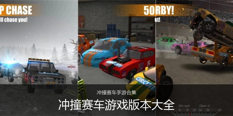 冲撞赛车游戏版本大全