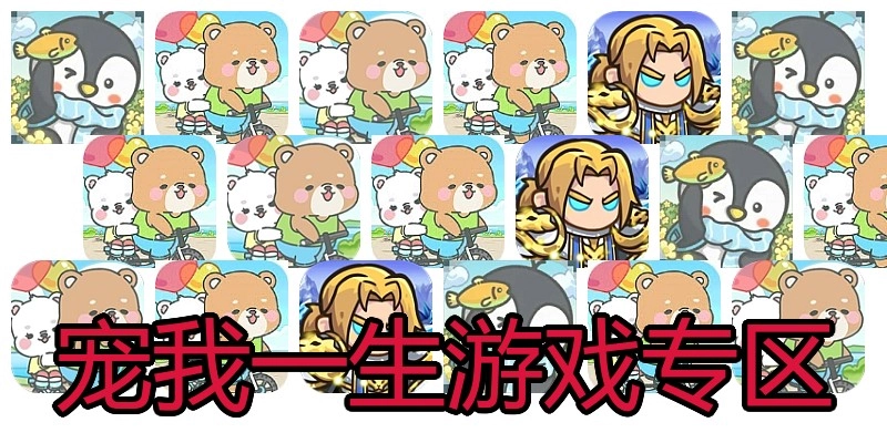 宠我一生游戏专区