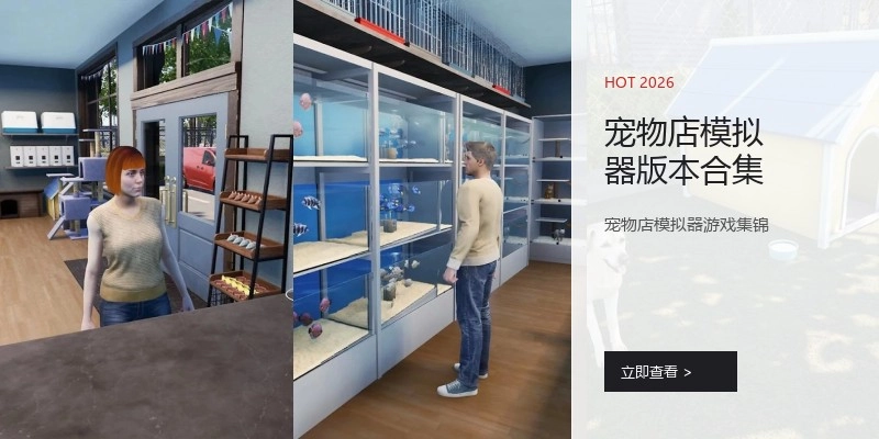 宠物店模拟器版本合集