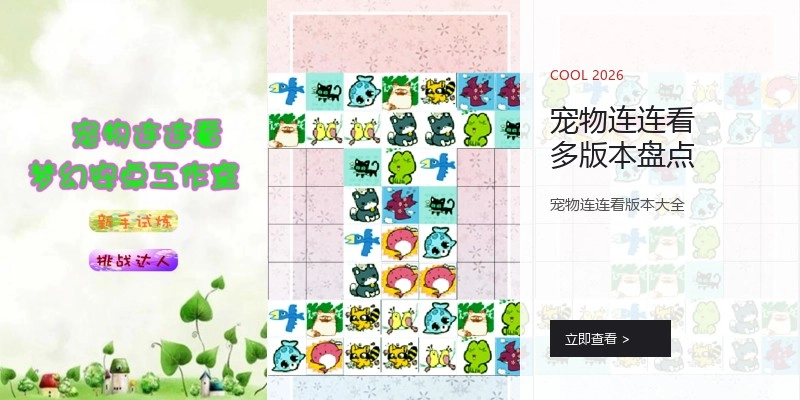 宠物连连看多版本盘点