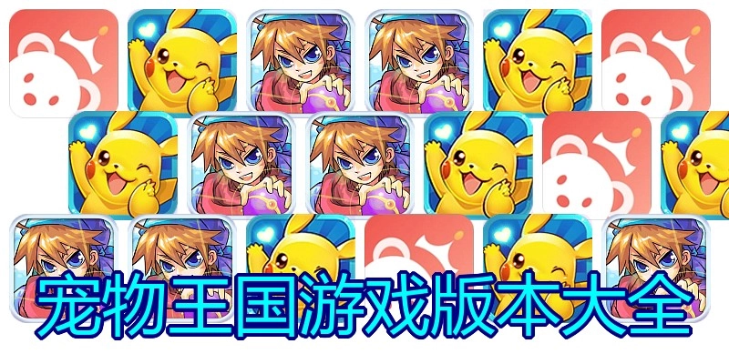 宠物王国游戏版本大全