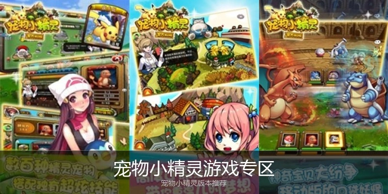 宠物小精灵游戏专区