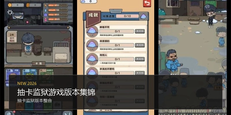 抽卡监狱游戏版本集锦