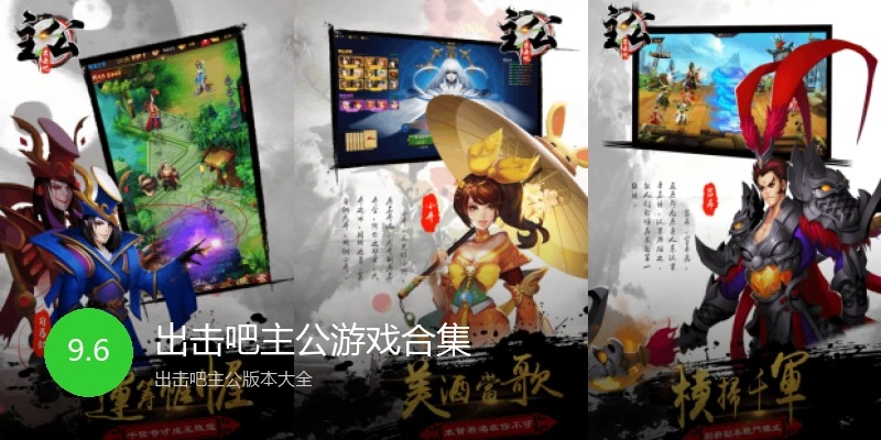 出击吧主公游戏合集